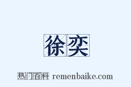 徐奕是什么意思的图片